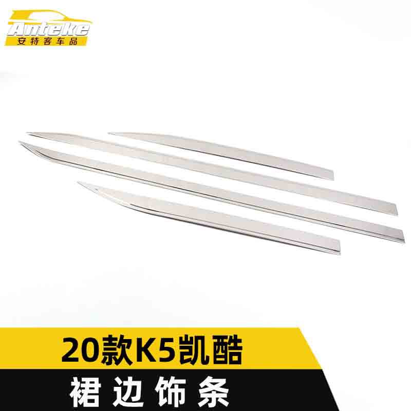 适用于2020款K5凯酷裙边饰条凯酷车门保险杠侧裙防刮擦蹭亮条改装