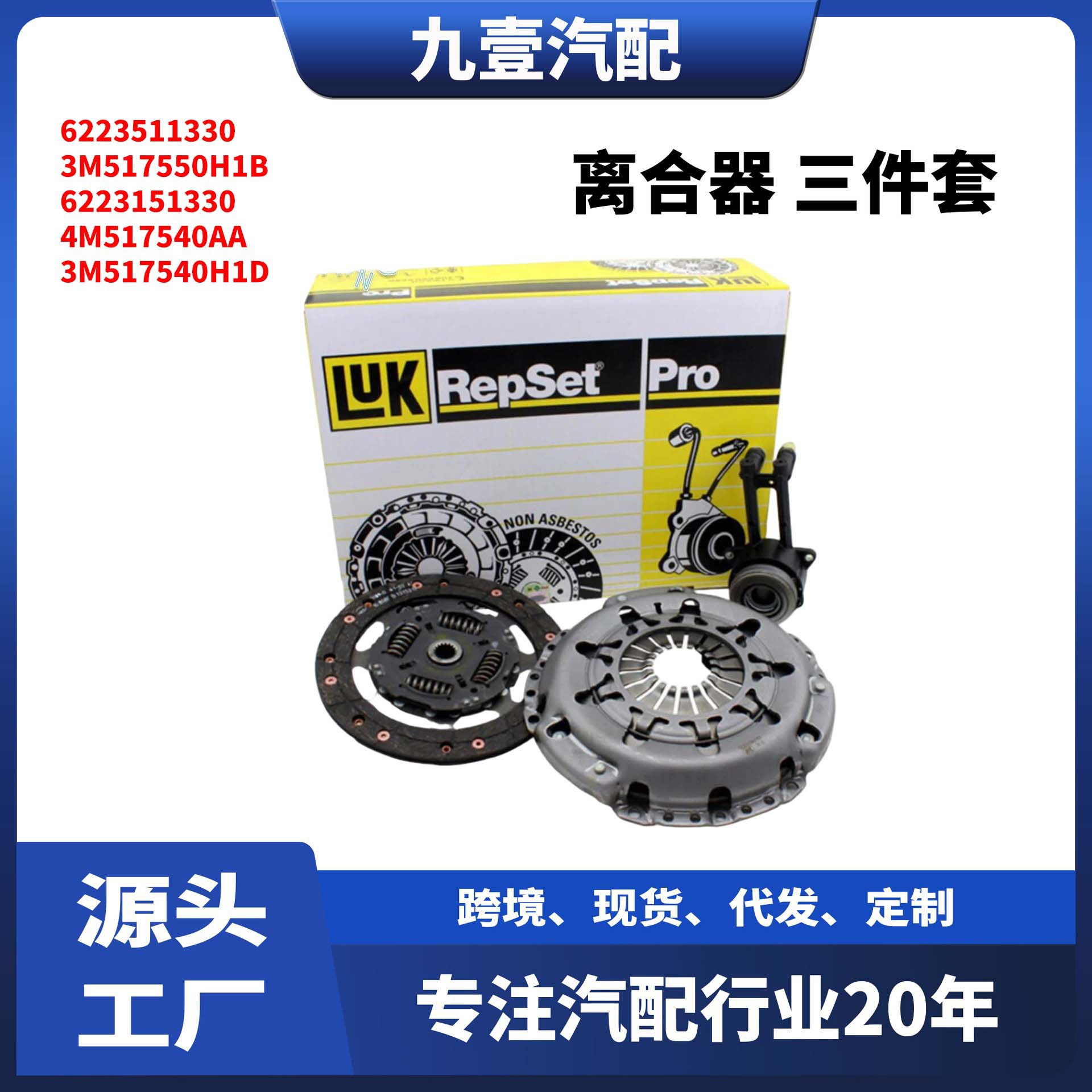 LUK适用福特FOCUS MK2 1.8离合器三件套 片 压盘 分泵 6223151330