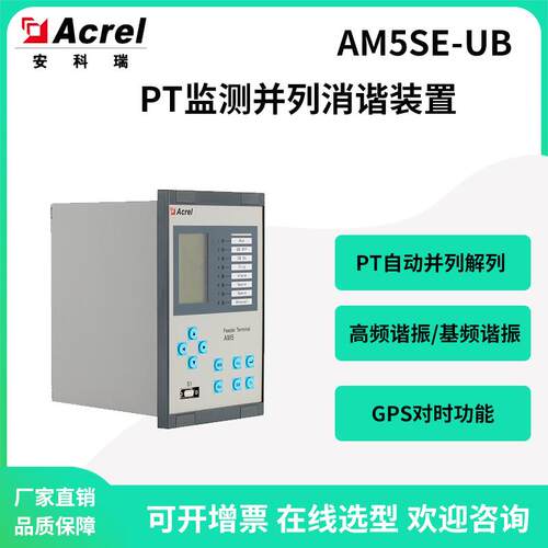 安科瑞PT监测并列消谐装置AM5SE-UB三倍频谐振零序过压告警