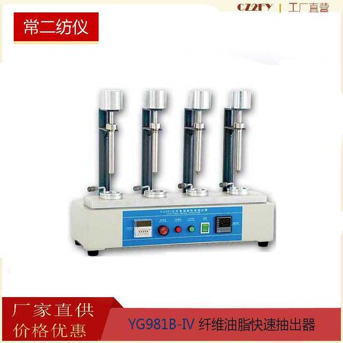 YG981B纤维油脂快速抽出器常州二纺YG981B-IV纤维油脂快速抽出器