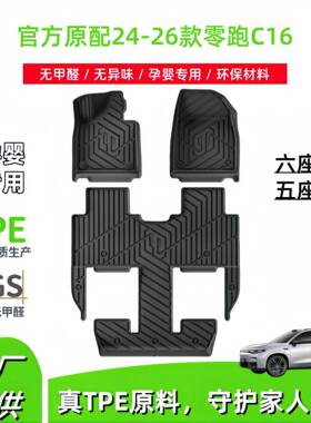 适用于24-26款零跑C16汽车脚垫专车专用耐脏全环保TPE脚垫后备箱