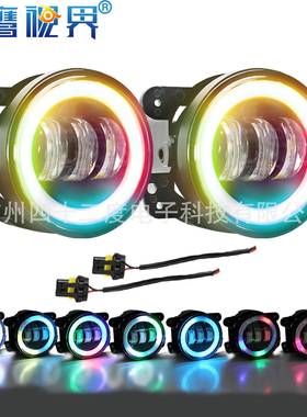 炫彩led雾灯牧马人4英寸RGB天使眼越野车rgb大灯改装汽车车灯