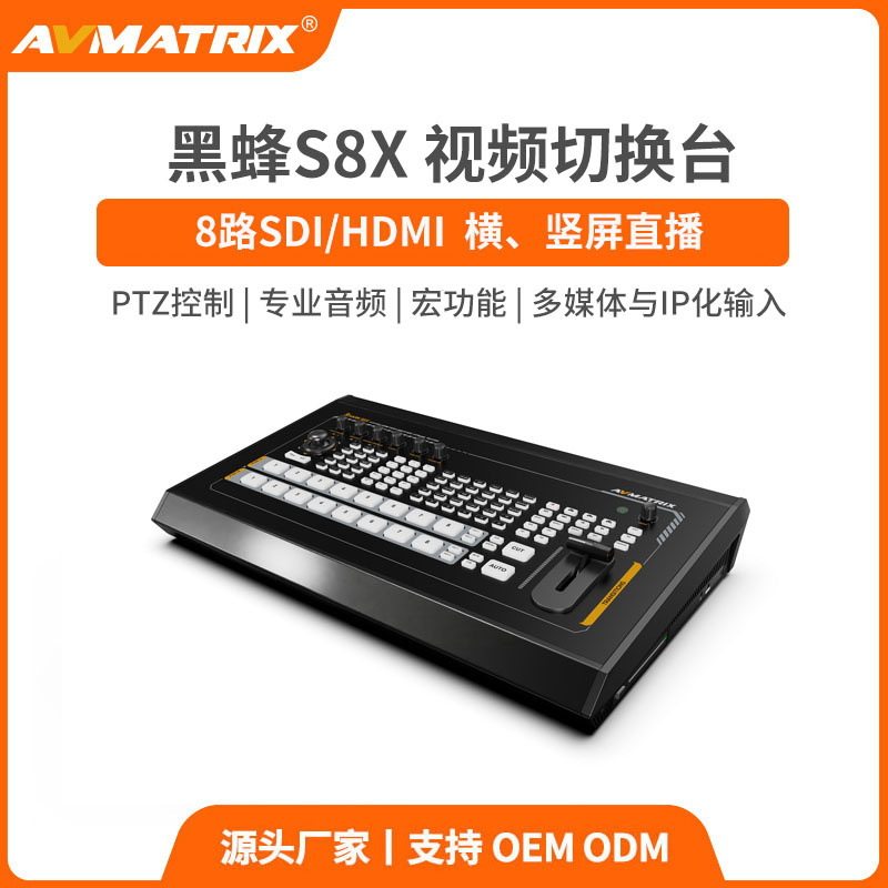 AVMATRIX迈拓斯8路SDI/NDI导播切换台现场活动赛事直播-黑蜂S8X