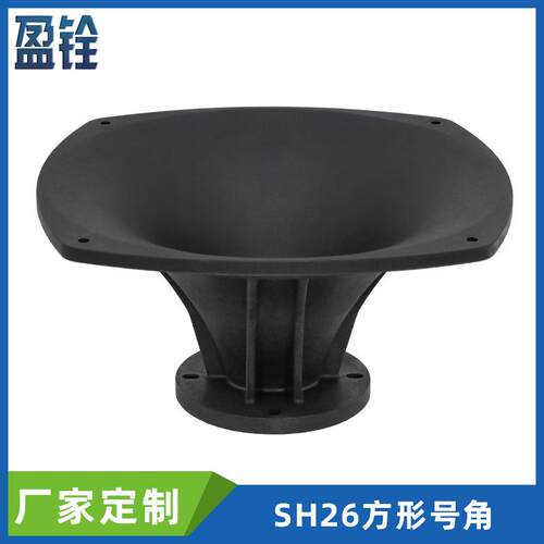 280x280x140mm圆弧形工塑高音喇叭号角11寸专业舞台音响高音号角3