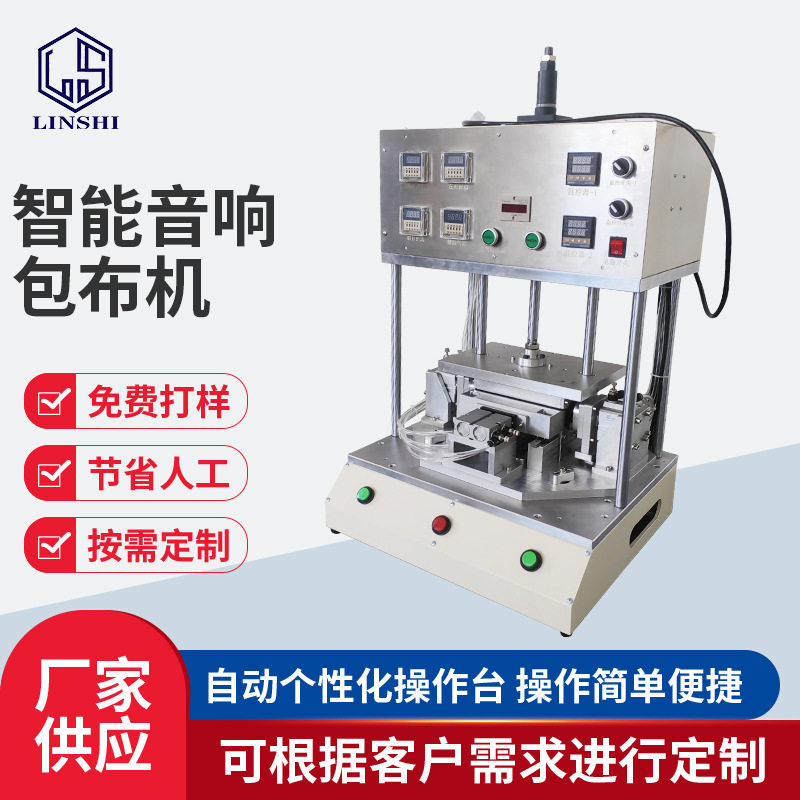智能音响包布机网布定位机音箱布保护罩热压机贴布机