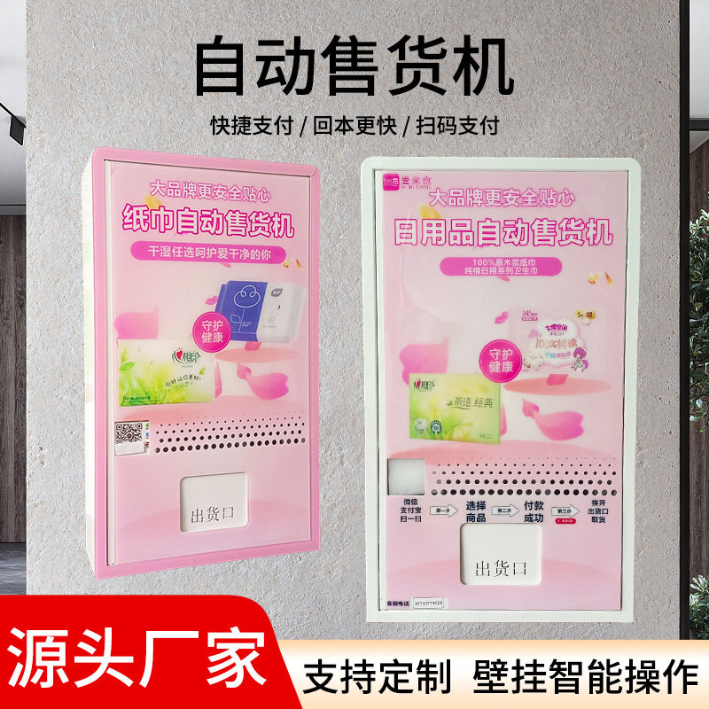 壹米仓小型无人自动售货机商用公厕售卖机自助贩卖售纸机