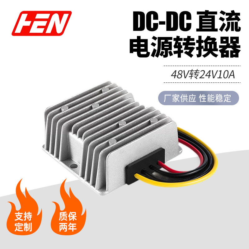 48V转24V10A车载降压防水电源48V降24V直流稳压器DC-DC转换器电源