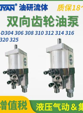 双向D325齿轮泵CBS-D304/D306复合泵D308/D310油泵D312/D316/D320