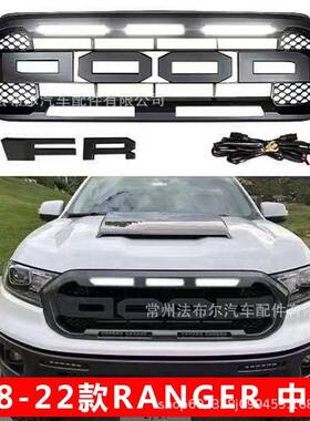 适用于福特18-22款RANGER中网灯改装t8包围套件改装LED中网灯