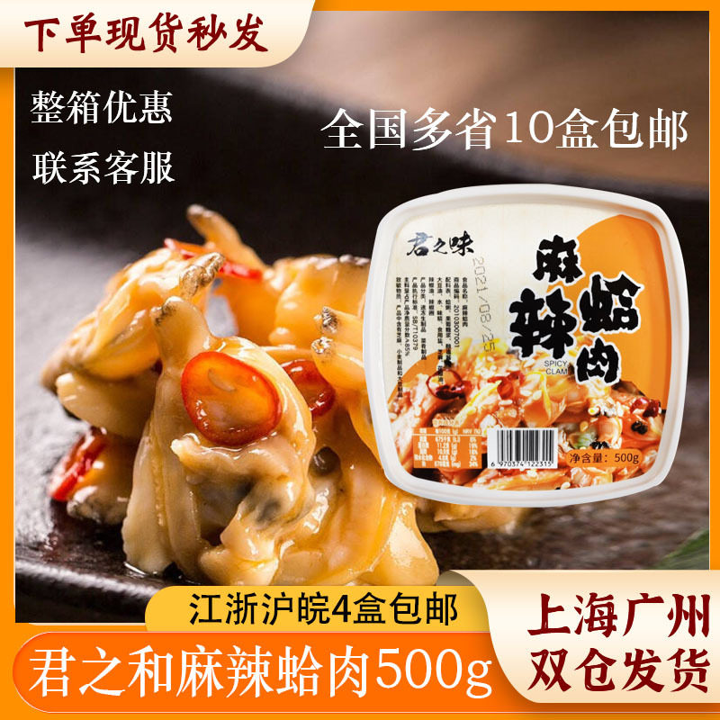 君和麻辣鲜蛤麻辣蛤肉麻辣蛤蜊肉即食500g全国10盒多省包邮