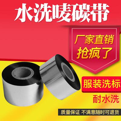洗水唛碳带耐高温洗水标405060*300洗水标条码机色带碳带不掉色