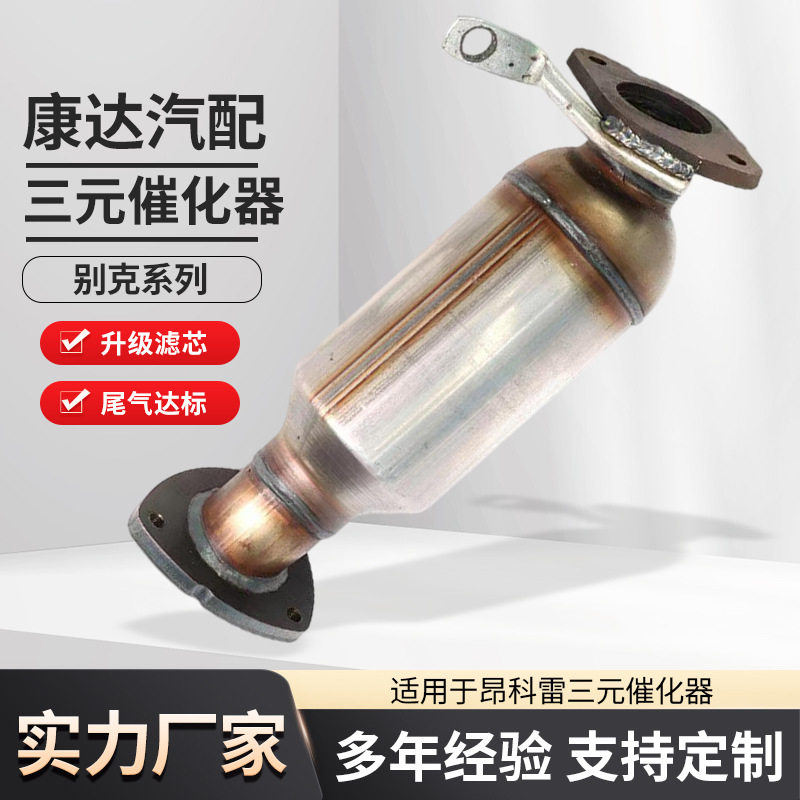 批发适用别克三元催化器昂科雷汽车净化器进排气三元催化转换器