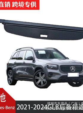 适用奔驰V级GLB/GLC/GLE/ML/B级SMART/R级/G500后备箱遮物帘