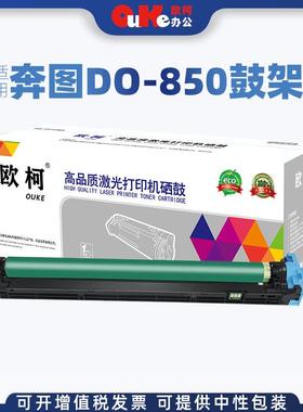欧柯适用奔图DO-850鼓架成像鼓适用CP9502DNCM8506DN打印机硒鼓