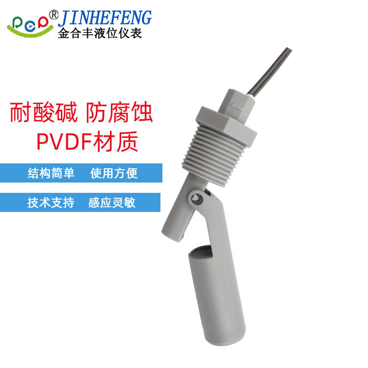 供应4分耐酸碱浮球开关PVDF侧装鸭嘴式液位浮球开关水位控制器