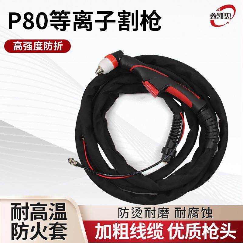 P80等离子割枪优质双色手用切割枪LGK-100/120空气切割机整枪配件