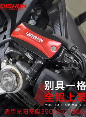 适用光阳赛艇250/300/400改装CT250/250XCITING上泵盖刹车油壶盖