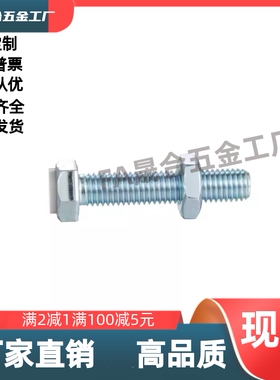 六角头带挡块螺栓 TDB61-M8M10M12-L20L25L30L35L40L45L50L60L70L