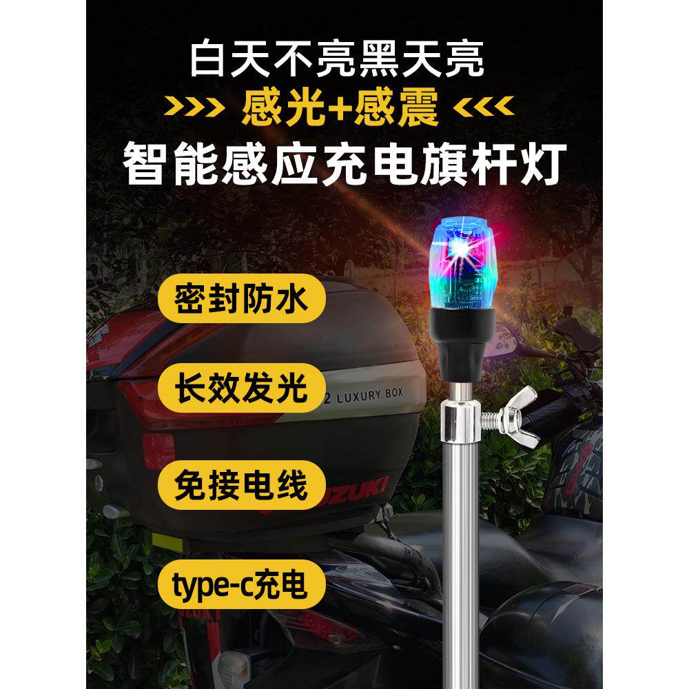 充CDD-感应电传感器光敏摩车旗闪杆托专用装灯改装警告饰飞行员光