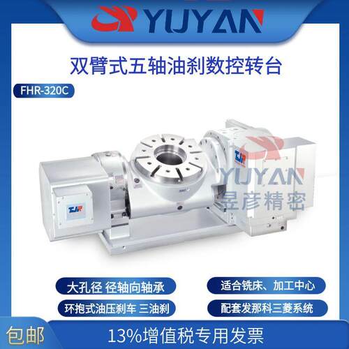 LVTJR金潭佳五轴数控转台大孔径强刚性高精度FHR-320C-K 沈阳机床