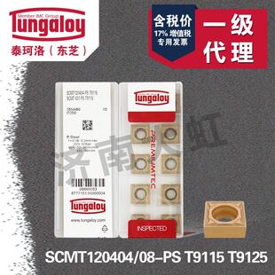 泰珂洛东芝车削刀片SCMT120408-PM PS T9215 T9225