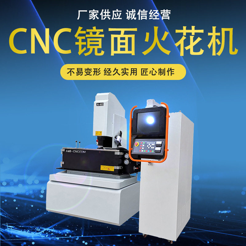 CNC全自动镜面火花机  成型电火花机床 系统镜面机 零售