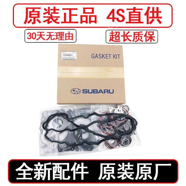 适用于斯巴鲁森林人傲虎力狮BRZ翼豹XV原厂发动机修理包大修包