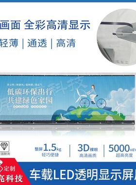 P2.5-5.2出租车/公交车/小轿车/网约车后窗玻璃LED车载透明显示屏