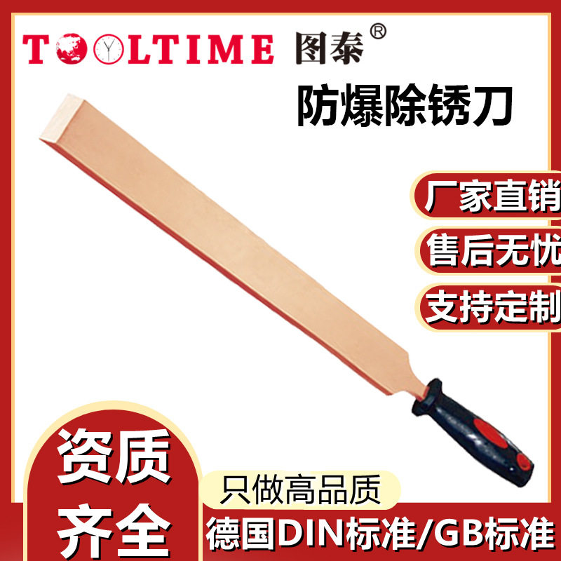 TOOLTIME图泰防爆除锈刀防爆无磁铜合金无火花除锈刀防爆铍青铜