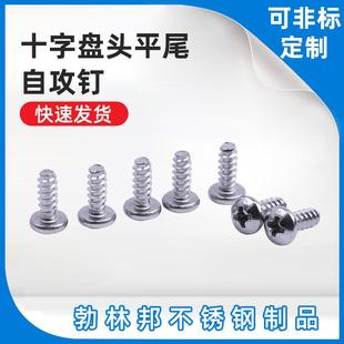304十字盘头平尾自攻钉不锈钢自攻钉盘攻GB845十字盘头