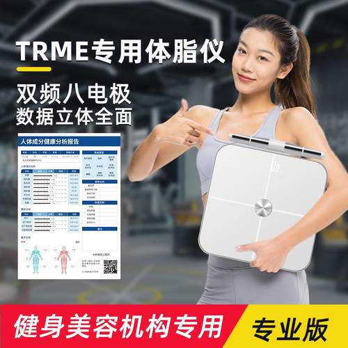 TRME专用体脂仪体脂秤专业减重健身房体重秤八电极家用精准