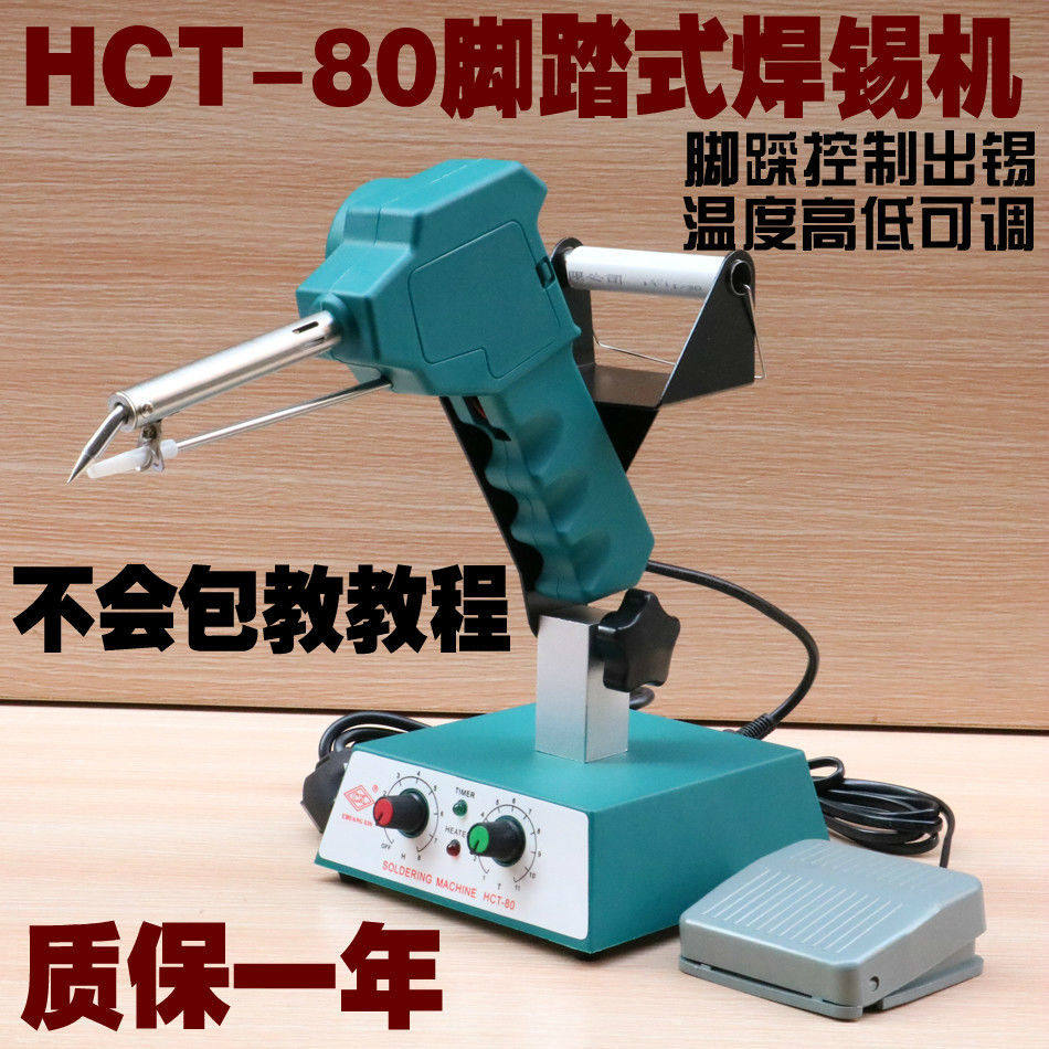 HCT-80焊锡机脚踩焊枪自动出锡送锡恒温电烙铁焊锡机器人936焊台