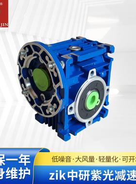 供应zik中研紫光减速箱紫光蜗轮减速电机NMRW090减速机