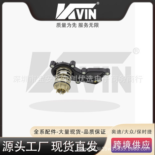 KVIN 06E121111AT 节温器总成适用于C7PA/Q7(4M)CRE06E 121 111 A