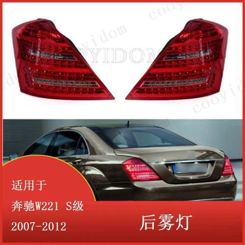 适用于奔驰W221S级2007-2012LED尾灯停车信号后雾灯制动灯