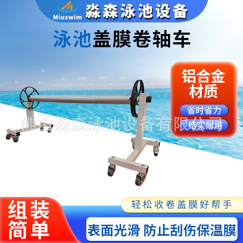 泳池盖膜卷轴车保温膜收纳车铝合金可调控伸缩收纳架带轮盖膜卷车