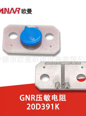 GNR压敏电阻20D391K柴油发电机组配件
