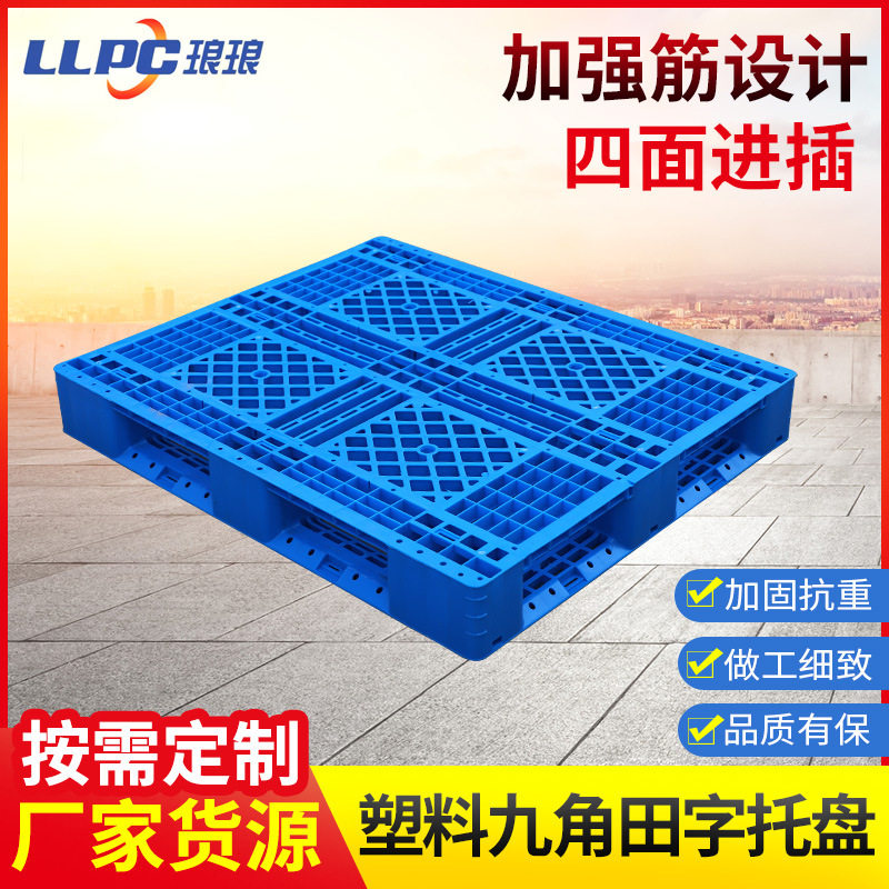 1210网格田字塑料托盘工业防潮塑料垫板站板仓库物流叉车塑料托盘