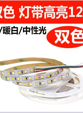 12Vled灯带双色温贴片超薄灯带每米120灯高亮款自带双面胶8mm宽