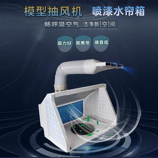 模型喷漆抽风机水帘箱子小型双排气风扇家里喷涂工作台模型喷箱子