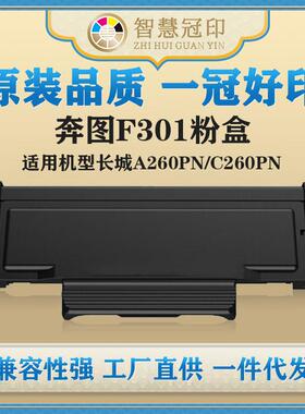 兼容奔图F301粉盒适用长城A260PN/C260PN粉盒硒鼓