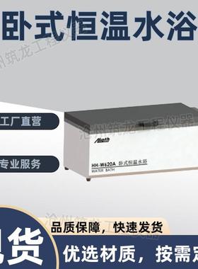 HH-W420A系列卧式恒温水浴数显卧式低温恒温槽加热制冷水浴锅筑龙