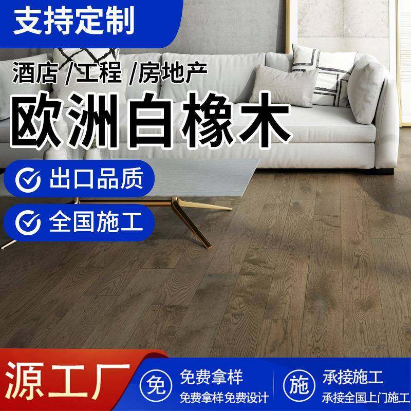 欧洲橡木多层实木地板轻奢现代派室内E0级无甲醛防腐实木复合地板