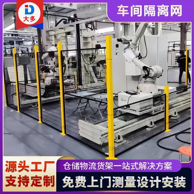 车间隔离网智能机器人安全设备隔断围栏网护栏网仓库防护网