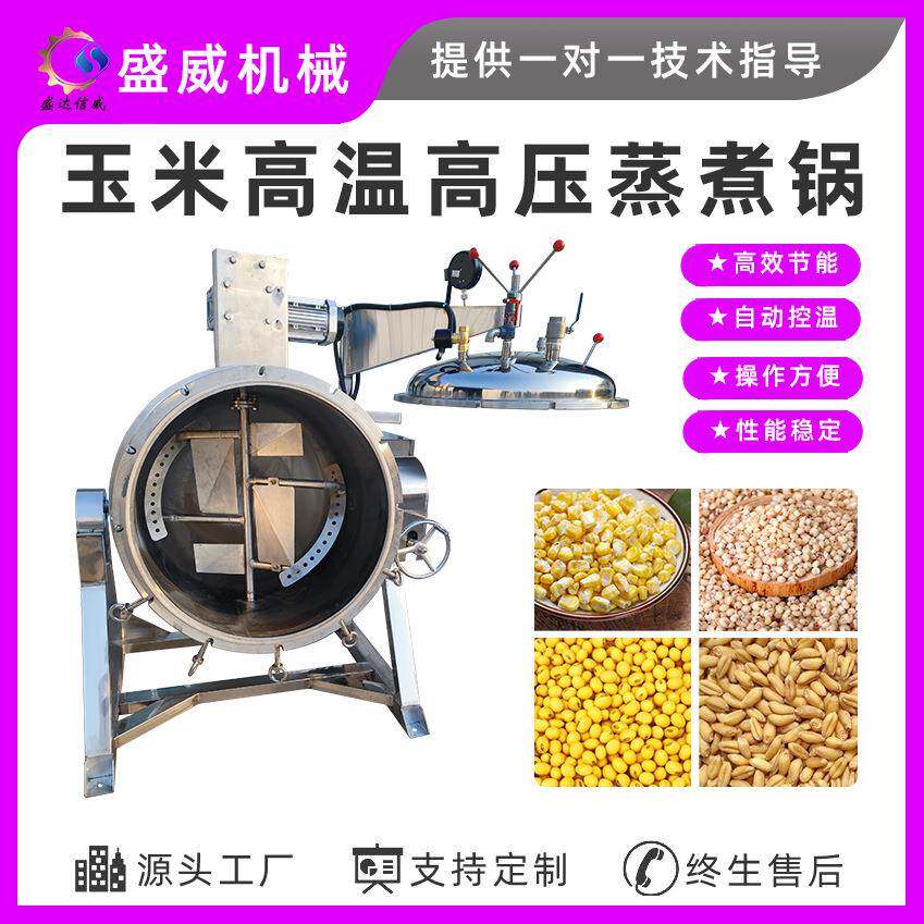 盛威机械陕西酿醋酿酒设备高粱豌豆蒸锅全自动高压高温蒸煮设备
