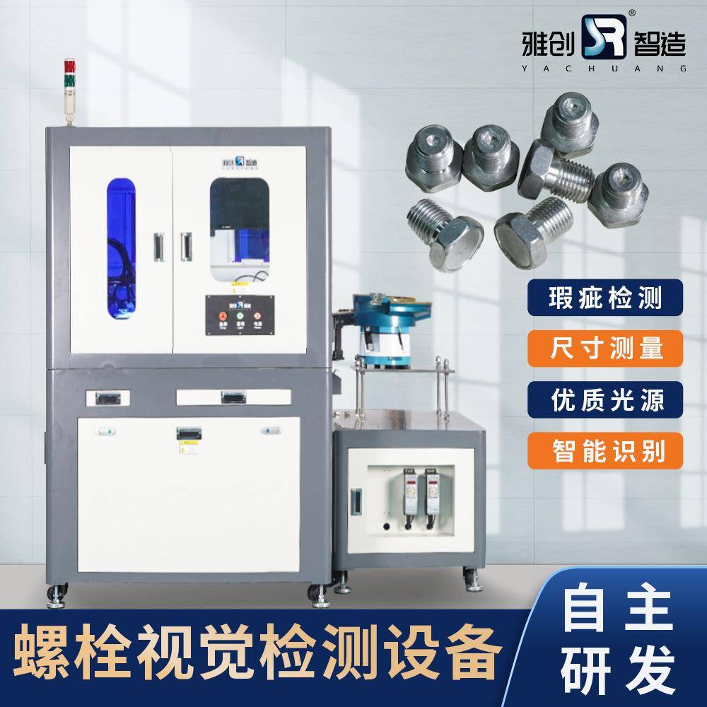 螺栓视觉检测设备自动螺纹检测自动检测尺寸设备五金检测设备