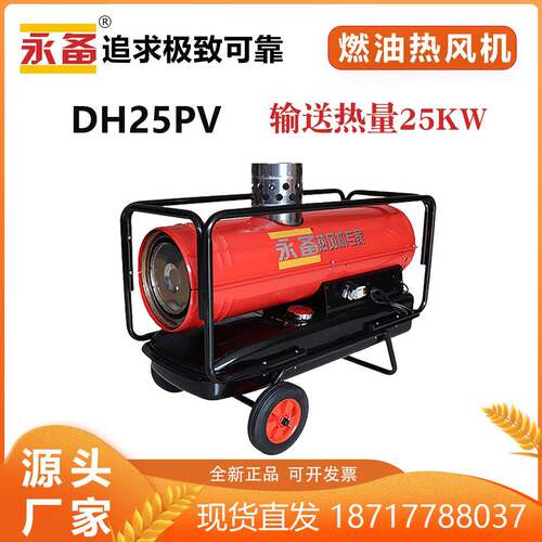 DH25PV间燃热风机帐篷房加热取暖室内车间加热移动房烘干干燥