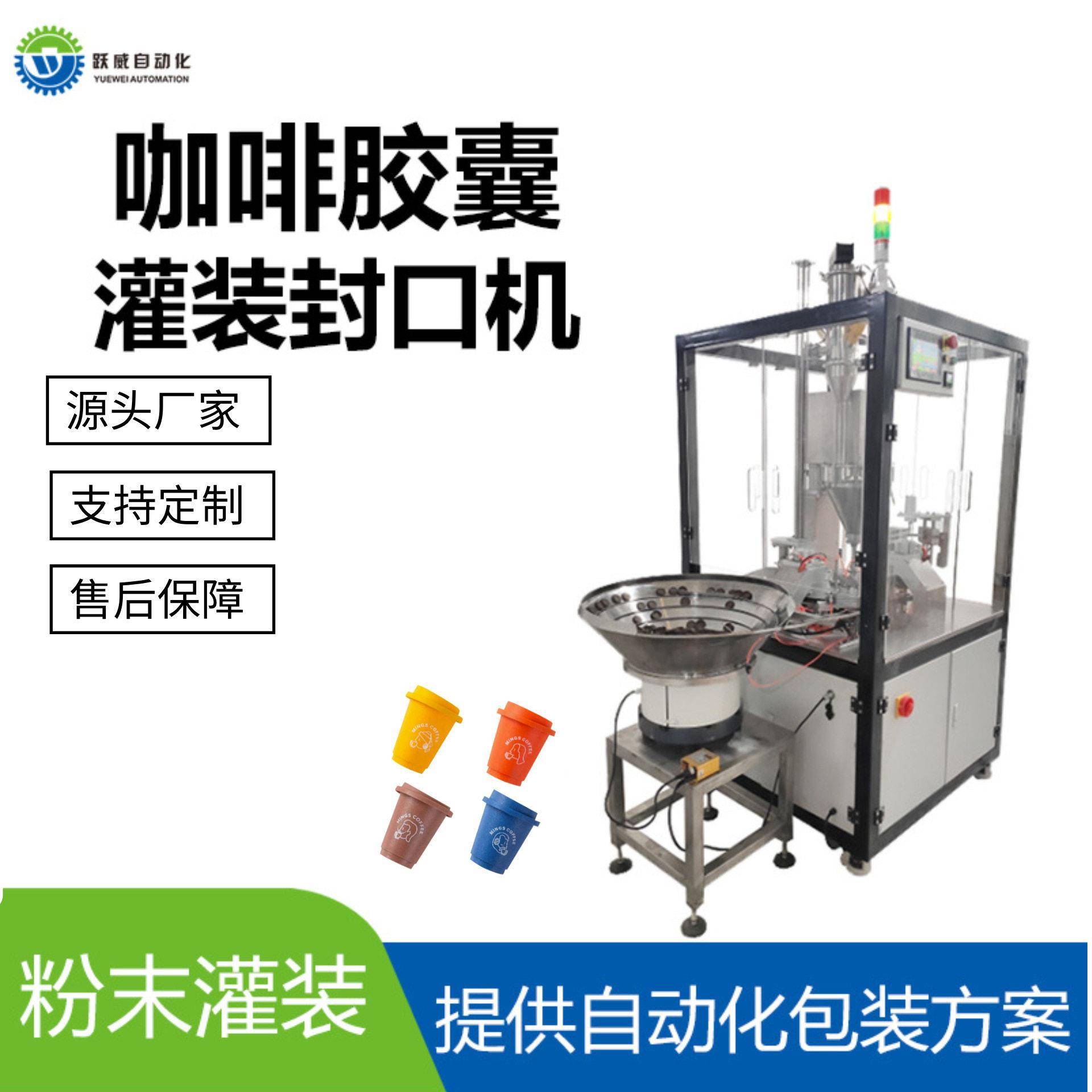 咖啡胶囊全自动灌装封口机食品粉末定量打包一体设备