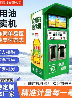 跨境出口食用油售卖机大豆油菜籽油全自动定量出油门店商用售货机