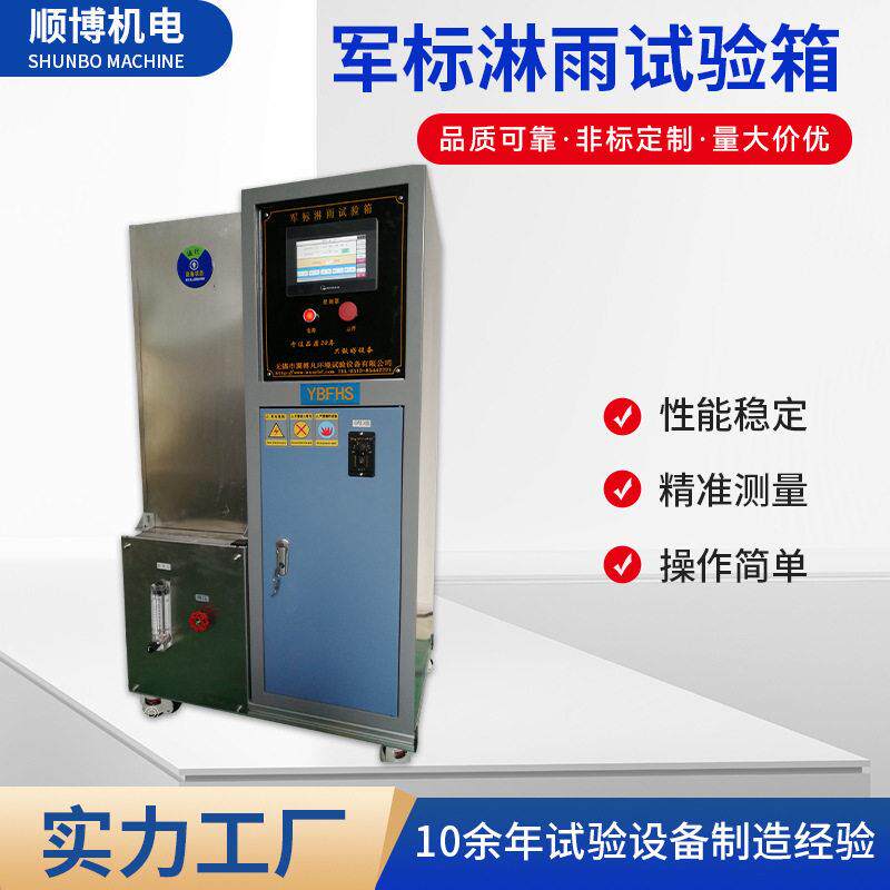 无锡现货供应汽车喷淋雨试验房装置民用淋雨试验室军标淋雨试验箱